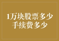 股票交易手续费：1万元股票的交易费用分析