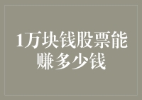 1万块钱股票能赚多少钱？别傻了，这个问题没人能回答！