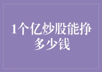 1个亿炒股能挣多少钱？--揭秘股市投资的潜在收益