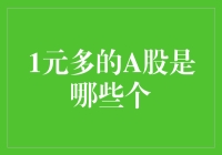 一元多的A股是个什么妖精？带你揭秘那些廉价股