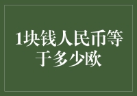 以智慧之眼看透货币价值：一元人民币等于多少欧元？