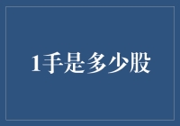 股市新手的困惑：一手究竟等于多少股？