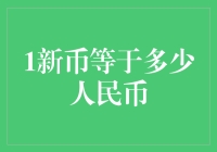 一元新币究竟值多少人民币？让我们来算一算！