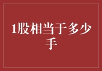 1股究竟相当于多少手？——投资界的愚公移山指南