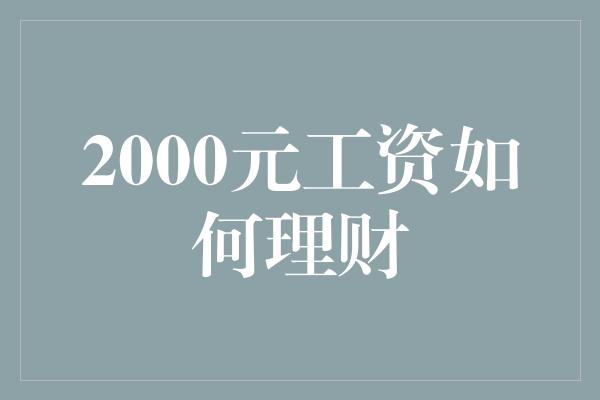 2000元工资如何理财