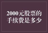 2000元股票的手续费，原来是一本致富经里的秘密