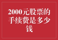 手续费大战：2000元股票的不菲成本