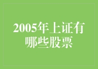 2005年的上证股票大盘：穿梭在时代的股市迷宫