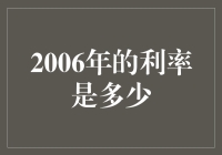 2006年全球经济环境下的利率状况综述