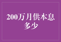 200万月供本息计算：深入解读贷款利息与还款策略