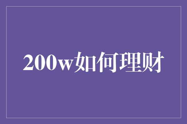 200w如何理财