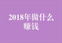 2018年：如何用一张全家福赚个盆满钵满