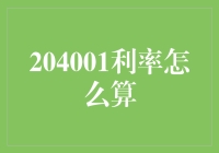 204001利率怎么算？一招教你轻松搞定！