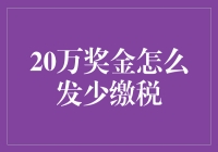 少缴税小课堂：20万奖金如何巧妙发放？