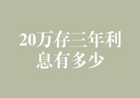 20万存款三年利息的深度解析：理财策略与收益展望