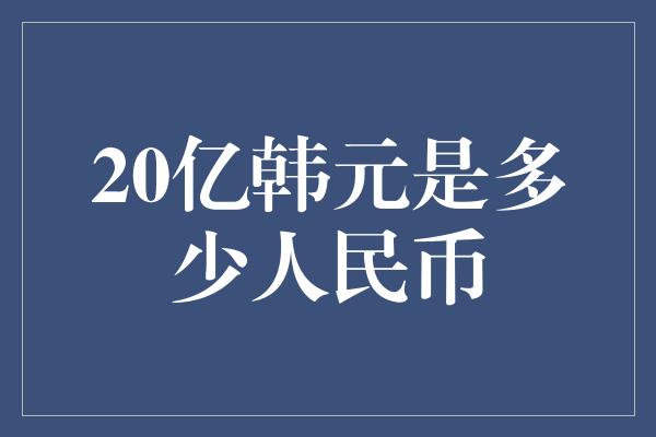 20亿韩元是多少人民币