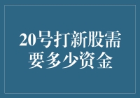 打新股，你准备好你的幸运金库了吗？