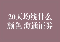 为什么海通证券的20天均线是绿色的？揭秘背后的故事！