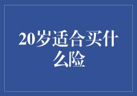 20岁适合买什么险？：年轻人的保险选择指南