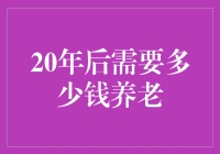 20年后需要多少钱养老：提前规划，享受无忧晚年