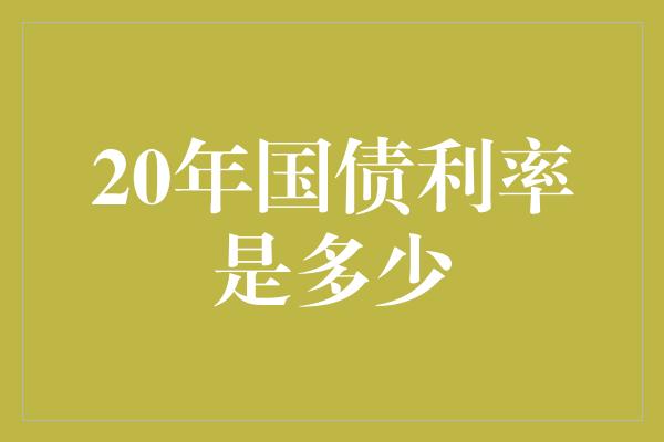 20年国债利率是多少