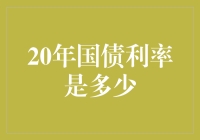 关于国债利率，你是不是在问：这20年来的国债利率有炒过豆子吗？