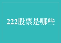 222股票及其企业简介：探索中国股市的三维视角