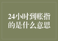 24小时到账，不是让你等24小时，而是让我们一起数数24个钟头！