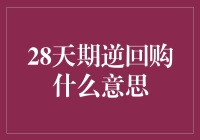 28天期逆回购：金融市场中的短期投资策略