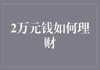 两万块钱怎么理？你不理财，财不理你！