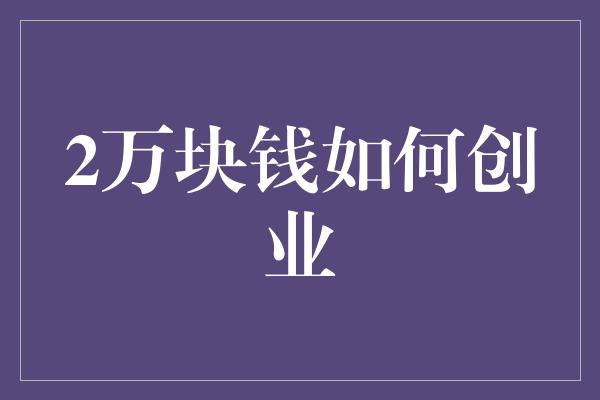 2万块钱如何创业