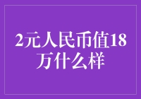 二元人民币竟值十八万？揭秘一张珍贵的二元钞票背后的故事