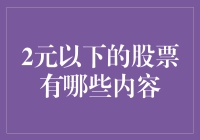 二元以下股票：投资者需要警惕的风险与机遇