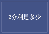 2分利：一项引入争议的借贷策略