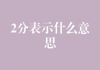 什么是2分：在线评价系统中的独特含义与影响