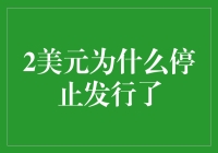 2美元钞票为何不见踪影？揭秘背后的故事！