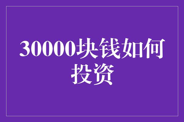 30000块钱如何投资