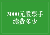 股票手续费：三千元，还是三毛钱？