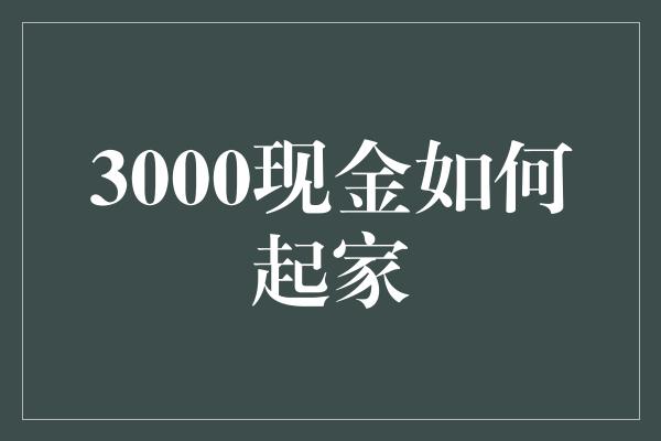 3000现金如何起家