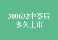 中签后多久上市？一文带你揭秘！