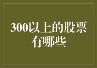 股市风云：揭秘那些价格超过300元的股票