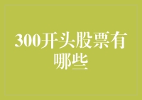 300开头的A股有哪些：挖掘创业板中的优质企业