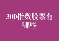 300指数股票投资指南：全面解析与精选推荐