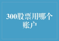 300股票账户选择全攻略：专业投资者的明智之选