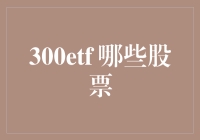 深度解析300ETF权重股：市场波动下的投资风向标