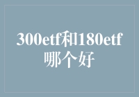 300ETF和180ETF：一场关于投资的华山论剑