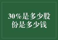 股份那些事：30%是多少？比民歌还难猜！