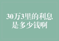 深度解析30万3年利息：抉择与计算