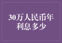 30万人民币年利息多少：揭示潜在收入的奥秘