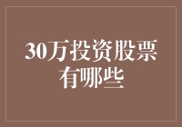 30万元投资股票：精选策略与精选股票